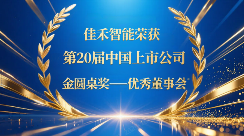 尊凯实业智能荣获第20届中国上市公司“金圆桌奖——优秀董事会”